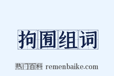 拘囿组词是什么意思的图片